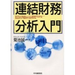 連結財務分析入門