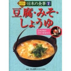 発見！体験！日本の食事　７　豆腐・みそ・しょうゆ　日本の味のひみつを知ろう