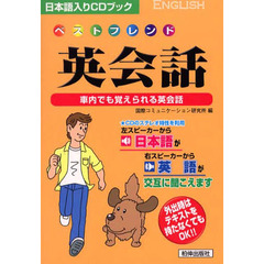 ＣＤブック　ベストフレンド英会話