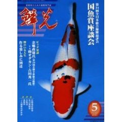 鱗光　２００２－５月号　第３４回全日本・国魚賞座談会