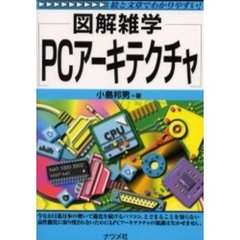 ＰＣアーキテクチャ