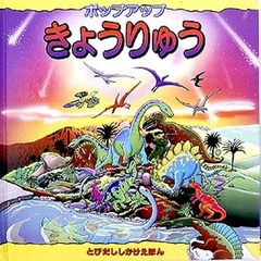 ポップアップ・きょうりゅう