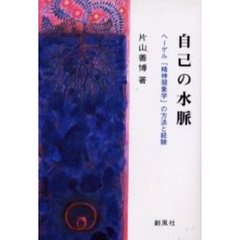 自己の水脈　ヘーゲル「精神現象学」の方法と経験