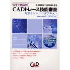 ＣＡＤトレース技能審査対策トレーニングテキスト　厚生労働省認定　中央職業能力開発協会実施