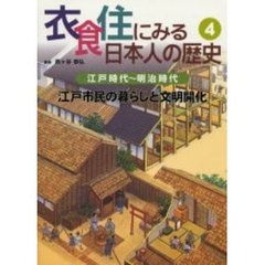 衣食住にみる日本人の歴史 - 通販｜セブンネットショッピング