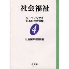 リーディングス日本の社会保障　４　オンデマンド版