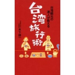 台湾旅行術　台湾観光の達人が教える
