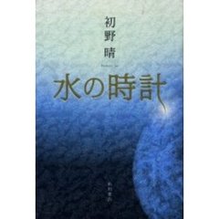 水の時計