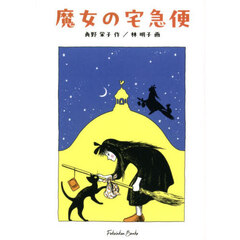 魔女の宅急便