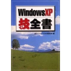 ＷｉｎｄｏｗｓＸＰ技全書