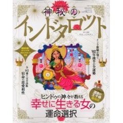 神秘のインドタロット　運命のすべてを解き明かす伝説の秘術