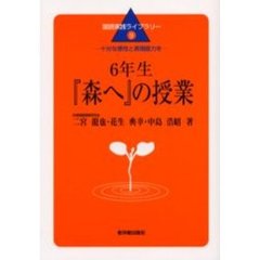 ６年生『森へ』の授業　十分な感性と表現能力を