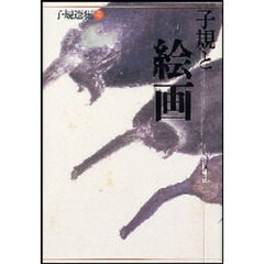 子規選集　８　子規と絵画