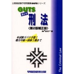 ＧＵＴＳ刑法　本試験ズバリ予想！　第２版補正版