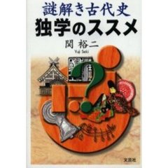 謎解き古代史　独学のススメ