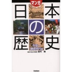 日本の歴史　平安～鎌倉時代編