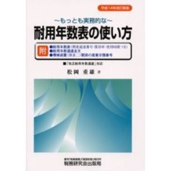 もっとも実務的な耐用年数表の使い方　平成１４年改訂新版