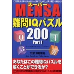スーパーＭＥＮＳＡ難問ＩＱパズル２００　Ｐａｒｔ１