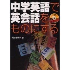 ＣＤ付き　中学英語で英会話をものにする
