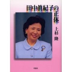 田中真紀子の正体