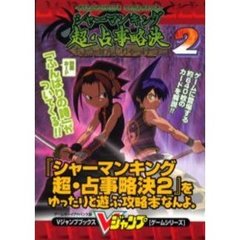 『シャーマンキング超・占事略決２』をゆったりと遊ぶ攻略本なんよ。　ゲームボーイアドバンス版