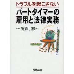 トラブルを起こさないパートタイマーの雇用と法律実務
