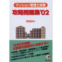 マンション管理士試験攻略問題集　’０２