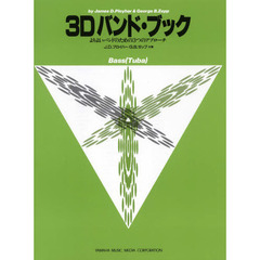 3Dバンド・ブック／バス（チューバ） （よりよいバンドのための3つのアプローチ）