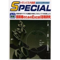 トランジスタ技術ＳＰＥＣＩＡＬ　Ｎ．７８