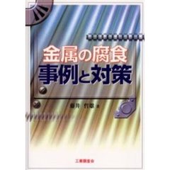 金属の腐食事例と対策
