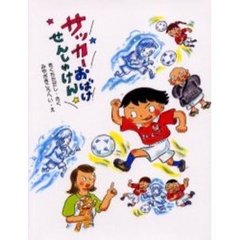 サッカーおばけせんしゅけん
