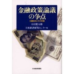 金融政策論議の争点　日銀批判とその反論
