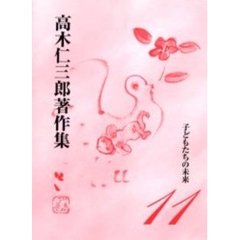 高木仁三郎著作集　１１　子どもたちの未来
