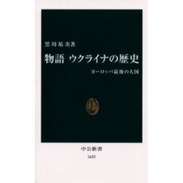 セブンネットショッピングで買える「物語ウクライナの歴史　ヨーロッパ最後の大国」の画像です。価格は946円になります。