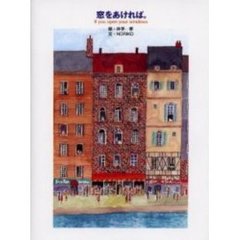 窓をあければ。
