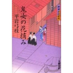 鬼女の花摘み