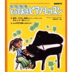 今度は弾ける！とっておきピアノ・レッスン　ウィークポイントをポピュラー曲でクリア！