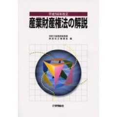 産業財産権法の解説　平成１４年改正