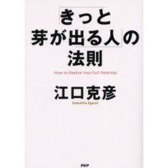 「きっと芽が出る人」の法則