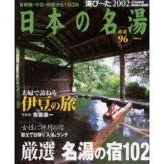 湯び～た　２００２　日本の名湯　厳選・名湯の宿１０２