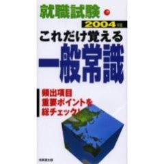 就職試験これだけ覚える一般常識　２００４年版