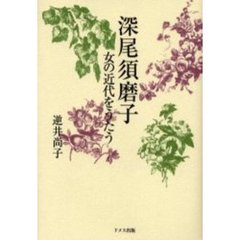 深尾須磨子　女の近代をうたう