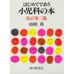 はじめてであう小児科の本　改訂第３版