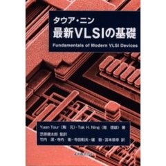タウア・ニン最新ＶＬＳＩの基礎