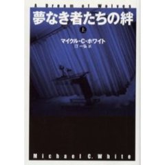 夢なき者たちの絆　上