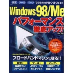 Ｗｉｎｄｏｗｓ９８／Ｍｅパフォーマンス徹底アップ！バイブル　Ｗｉｎｄｏｗｓ９８／Ｍｅはまだまだ使える！