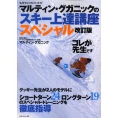 マルティン・グガニックのスキー上達講座スペシャル　改訂版