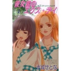 彼女達のエクス・デイ　　　１