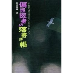 偏屈医者の落書き帳　これだけは言っておきたい！