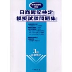 日商簿記検定模擬試験問題集３級商業簿記　新検定規則対応